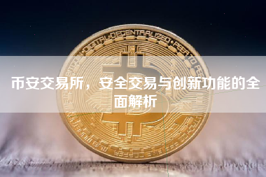 币安交易所，安全交易与创新功能的全面解析