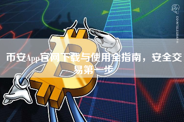 币安App官网下载与使用全指南，安全交易第一步
