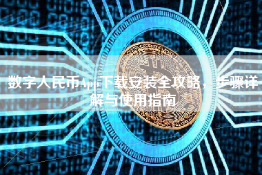 数字人民币App下载安装全攻略，步骤详解与使用指南