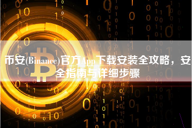 币安(Binance)官方App下载安装全攻略，安全指南与详细步骤