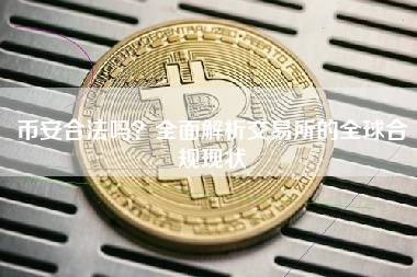 币安合法吗？全面解析交易所的全球合规现状