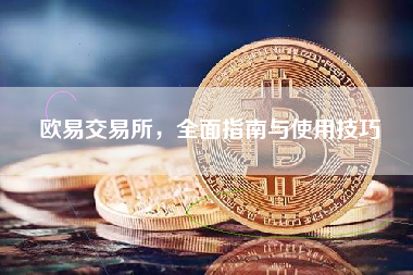 欧易交易所，全面指南与使用技巧