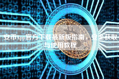 安币App官方下载最新版指南，安全获取与使用教程