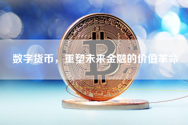 数字货币，重塑未来金融的价值革命