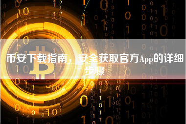 币安下载指南，安全获取官方App的详细步骤