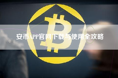 安币APP官网下载与使用全攻略