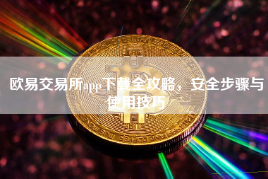 欧易交易所app下载全攻略，安全步骤与使用技巧
