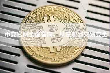 币安官网全面指南，从注册到交易安全