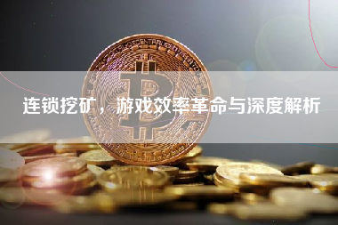 连锁挖矿，游戏效率革命与深度解析