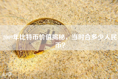2009年比特币价值揭秘，当时合多少人民币？