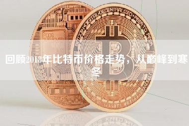 回顾2018年比特币价格走势，从巅峰到寒冬