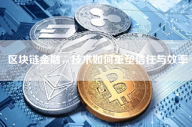 区块链金融，技术如何重塑信任与效率