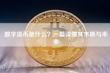 数字货币是什么？一篇读懂其本质与未来