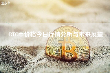BTC币价格今日行情分析与未来展望