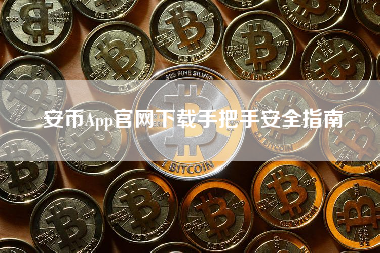 安币App官网下载手把手安全指南
