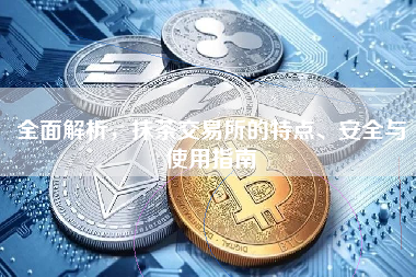 全面解析，抹茶交易所的特点、安全与使用指南