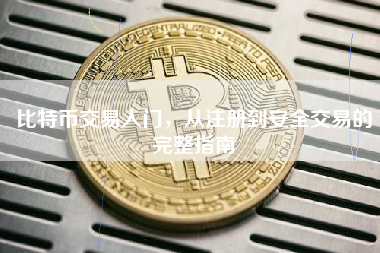 比特币交易入门，从注册到安全交易的完整指南