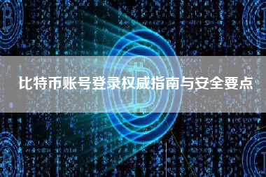 比特币账号登录权威指南与安全要点