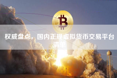 权威盘点，国内正规虚拟货币交易平台清单