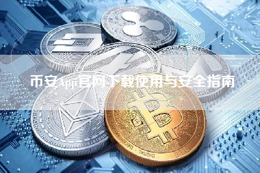 币安App官网下载使用与安全指南