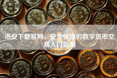 币安下载官网，安全快捷的数字货币交易入门指南