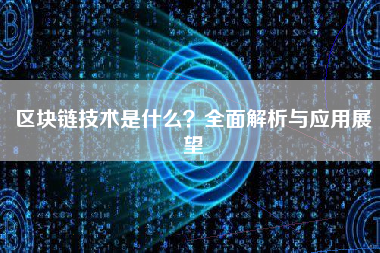区块链技术是什么？全面解析与应用展望