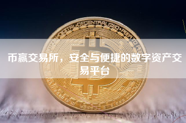 币赢交易所，安全与便捷的数字资产交易平台