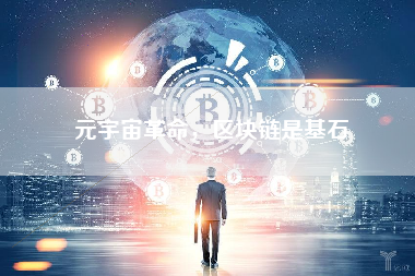 元宇宙革命，区块链是基石