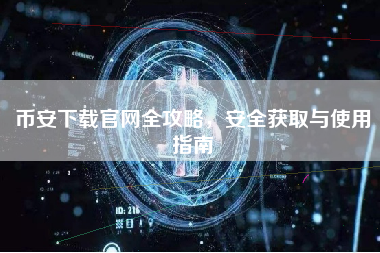 币安下载官网全攻略，安全获取与使用指南