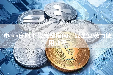 币cion官网下载完整指南，安全安装与使用教程