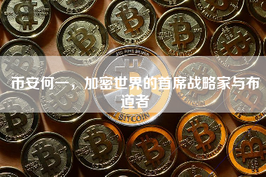 币安何一，加密世界的首席战略家与布道者