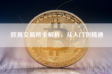 欧易交易所全解析，从入门到精通