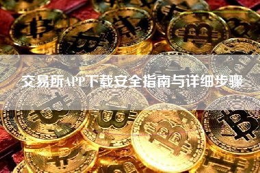 交易所APP下载安全指南与详细步骤
