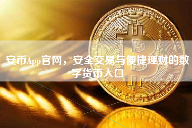 安币App官网,安全交易与便捷理财的数字货币入口 安币App官网,安全交易与便捷理财的数字货币入口