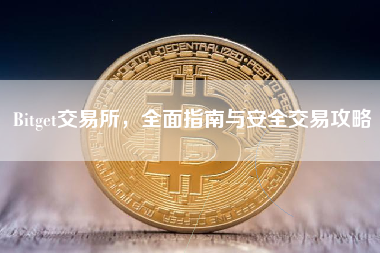 Bitget交易所,全面指南与安全交易攻略 Bitget交易所,全面指南与安全交易攻略