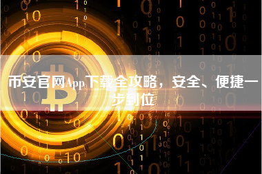 币安官网App下载全攻略,安全、便捷一步到位