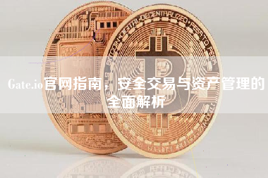 Gate.io官网指南,安全交易与资产管理的全面解析 Gate.io官网指南,安全交易与资产管理的全面解析