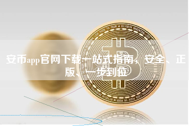 安币app官网下载一站式指南,安全、正版、一步到位