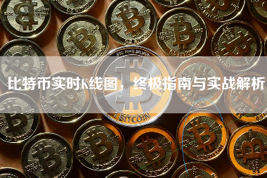 比特币实时K线图，终极指南与实战解析