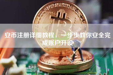 安币注册详细教程,一步步教你安全完成账户开设