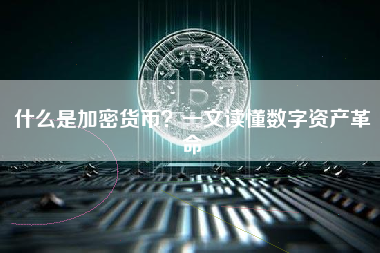 什么是加密货币?一文读懂数字资产革命