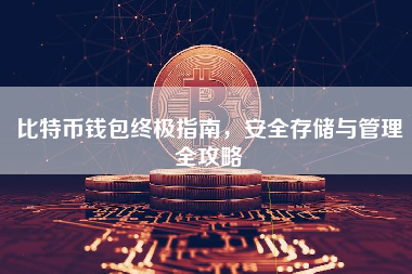 比特币钱包终极指南,安全存储与管理全攻略