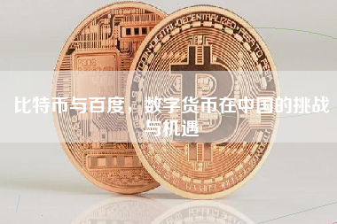 比特币与百度，数字货币在中国的挑战与机遇