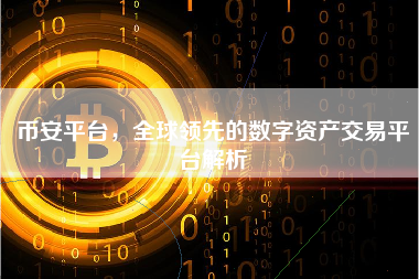 币安平台,全球领先的数字资产交易平台解析
