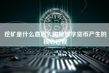 挖矿是什么意思？揭秘数字货币产生的核心过程