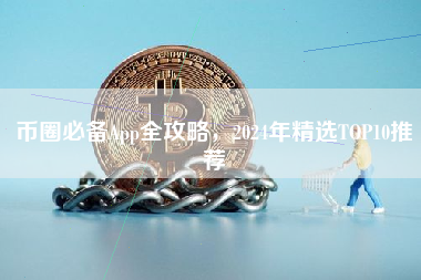 币圈必备App全攻略,2024年精选TOP10推荐