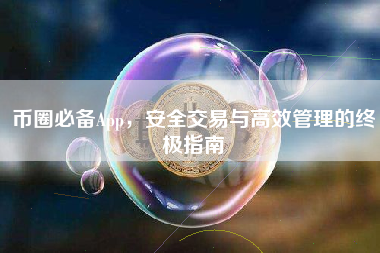 币圈必备App,安全交易与高效管理的终极指南