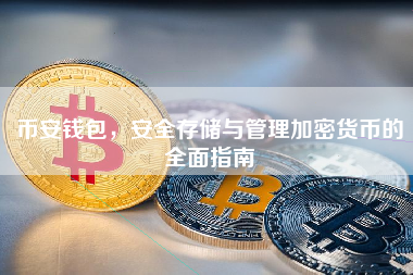 币安钱包，安全存储与管理加密货币的全面指南