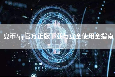 安币App官方正版下载与安全使用全指南