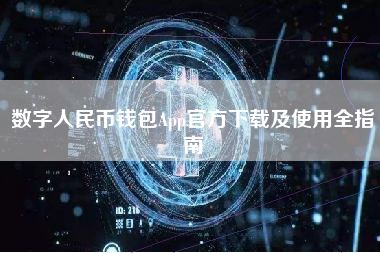 数字人民币钱包App官方下载及使用全指南
